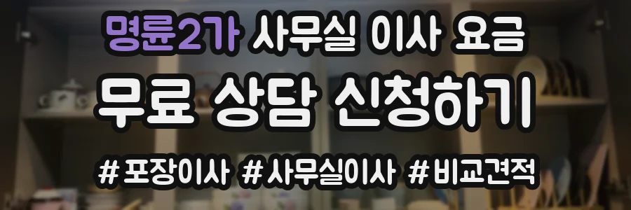 명륜2가 사무실 이사 요금