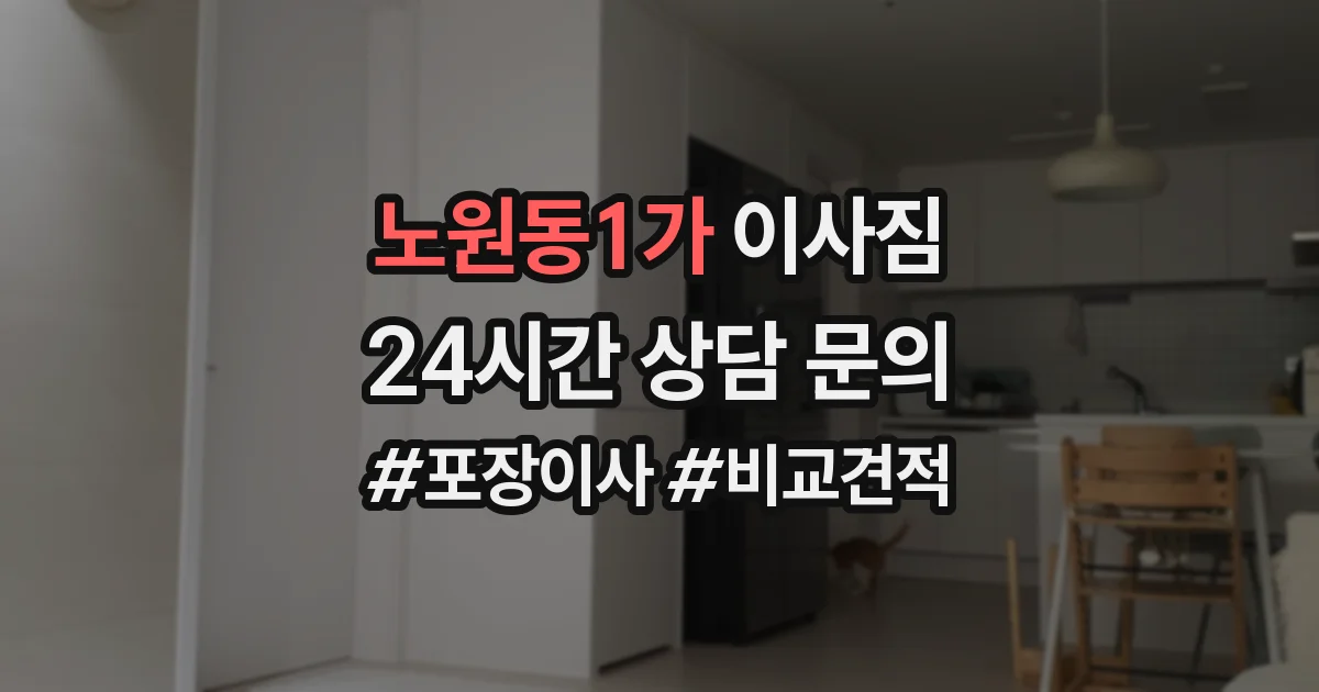 노원동1가 이사짐