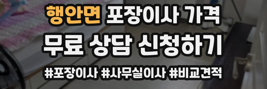 행안면 포장이사 가격