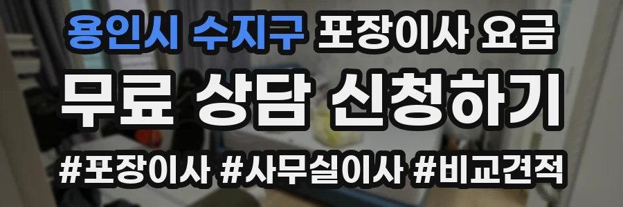 용인시 수지구 포장이사 요금