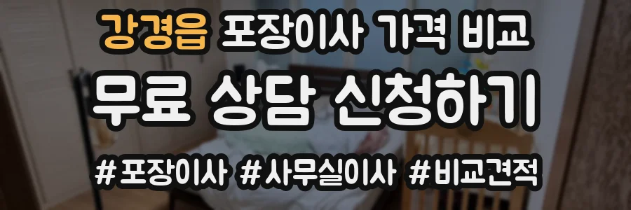 강경읍 포장이사 가격 비교