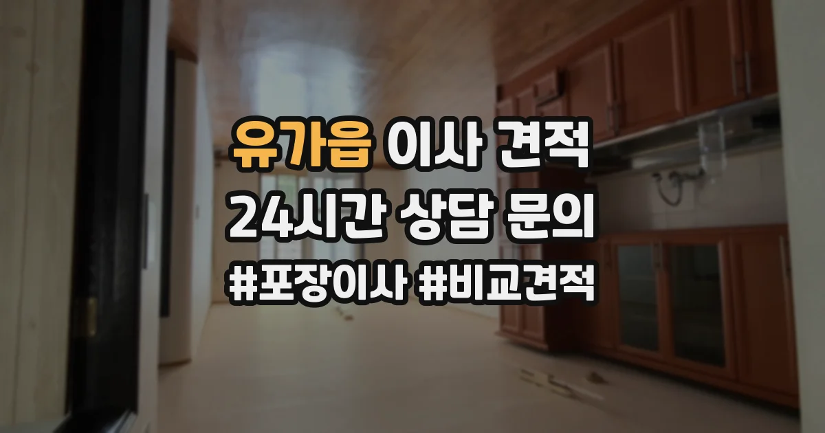 유가읍 이사 견적