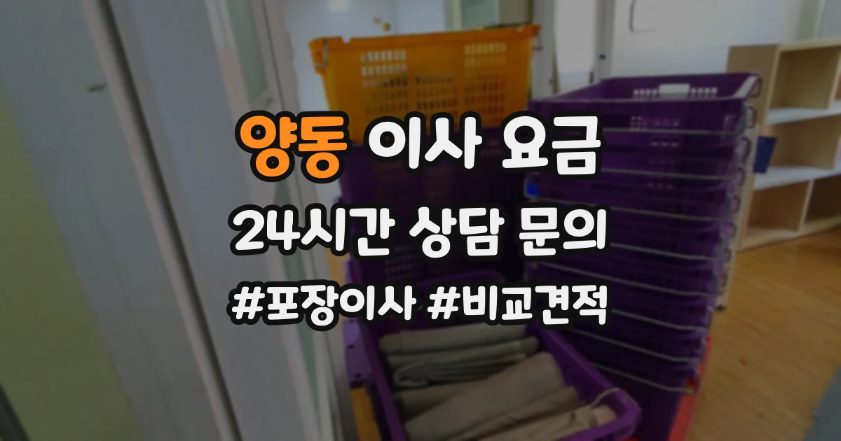 양동 이사 요금