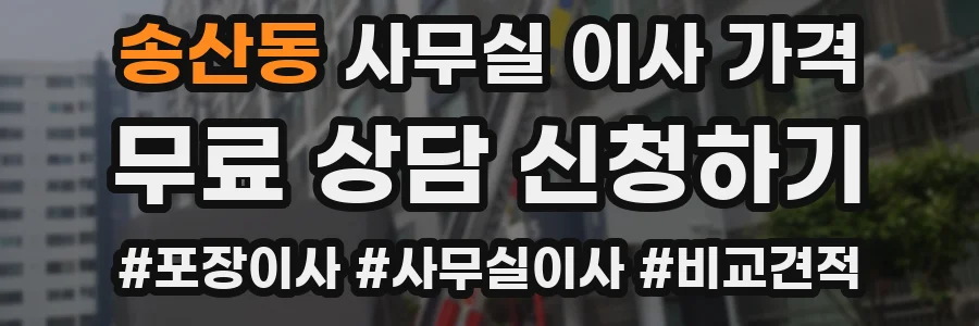 송산동 사무실 이사 가격
