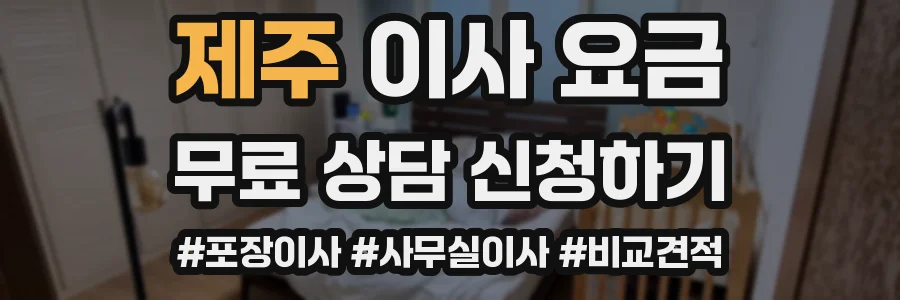 제주 이사 요금