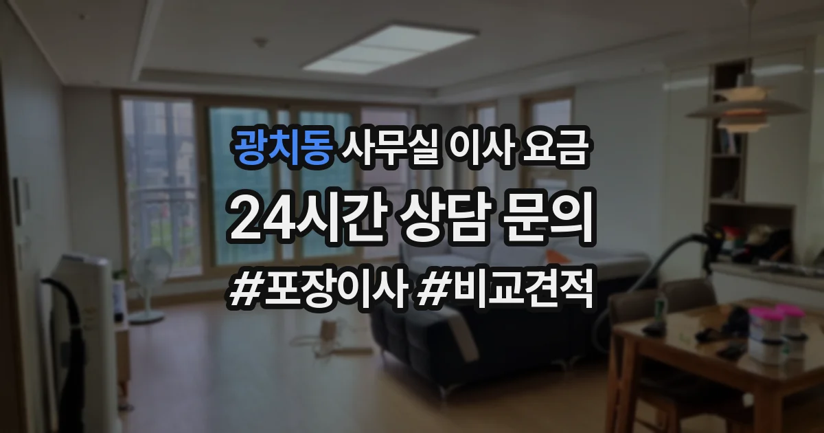 광치동 사무실 이사 요금