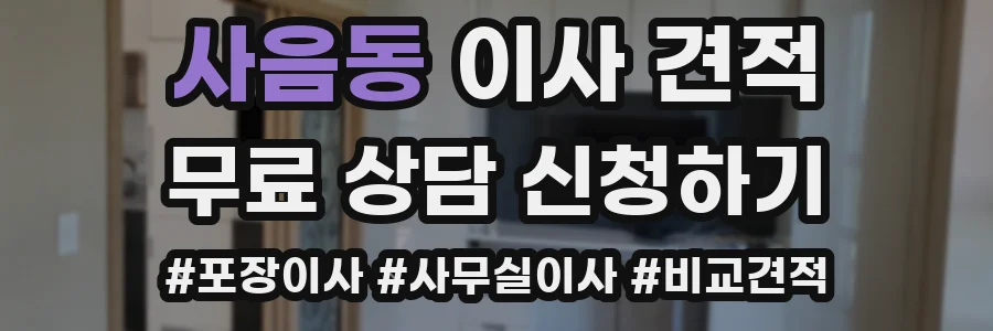 사음동 이사 견적