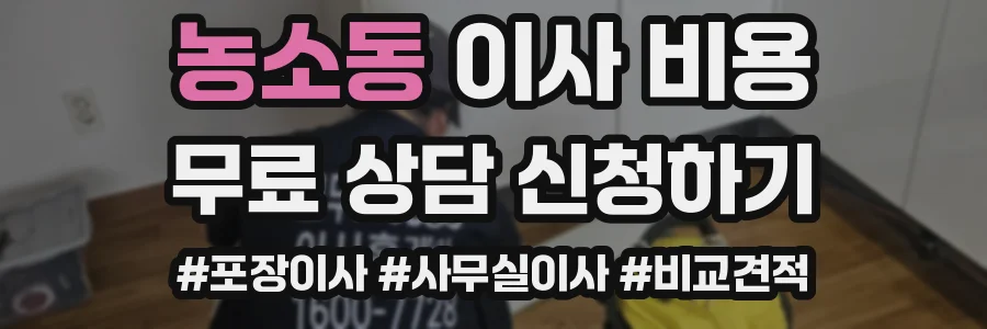 농소동 이사 비용