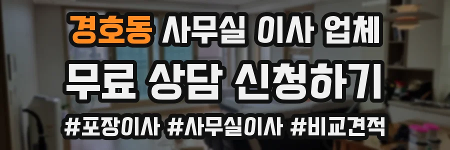 경호동 사무실 이사 업체