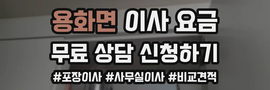 용화면 이사 요금