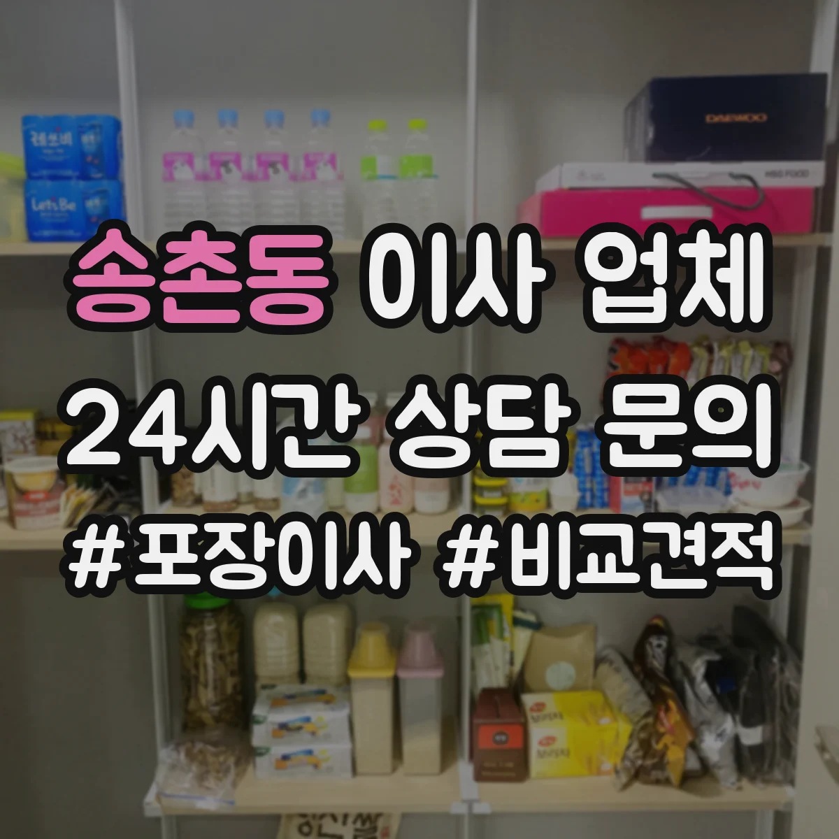 송촌동 이사 업체