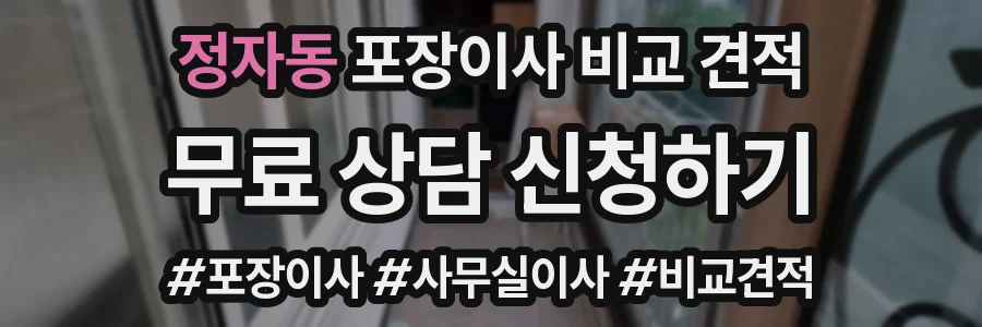 정자동 포장이사 비교 견적