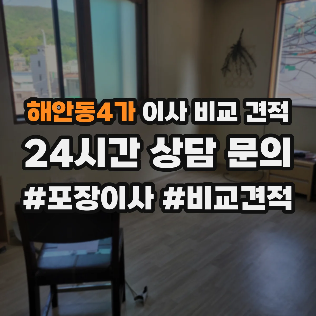 해안동4가 이사 비교 견적
