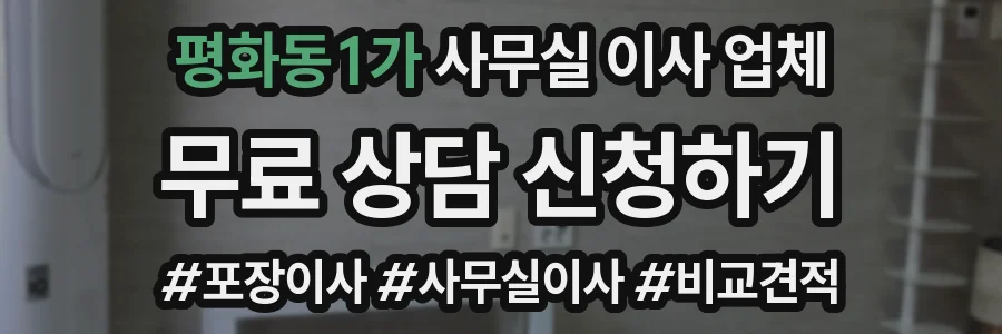 평화동1가 사무실 이사 업체