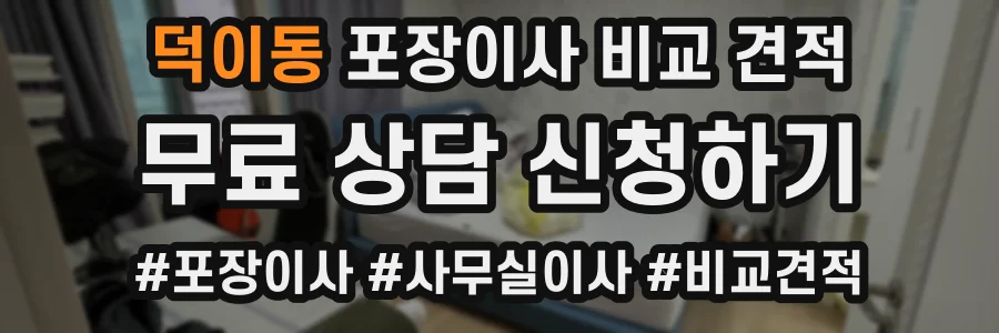 덕이동 포장이사 비교 견적