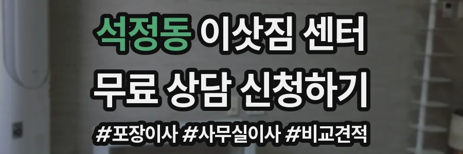 석정동 이삿짐 센터