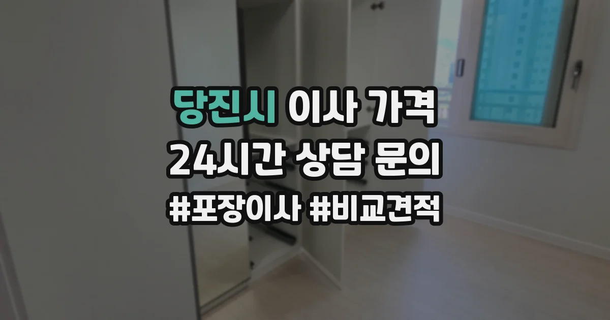 당진시 이사 가격