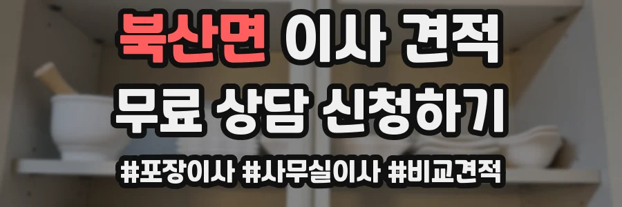 북산면 이사 견적