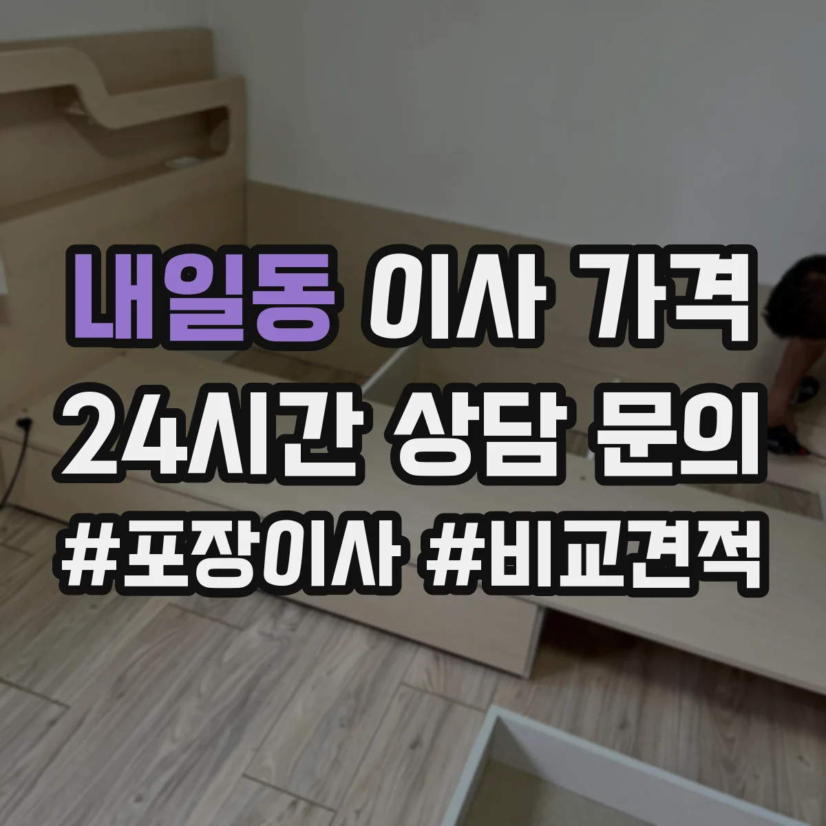 내일동 이사 가격