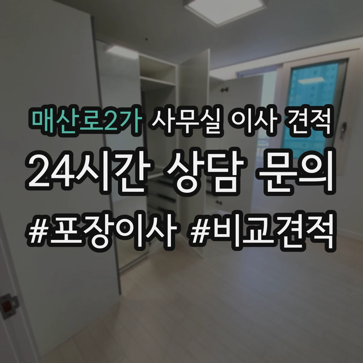 매산로2가 사무실 이사 견적