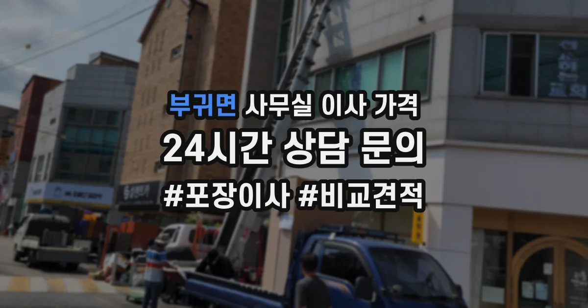 부귀면 사무실 이사 가격