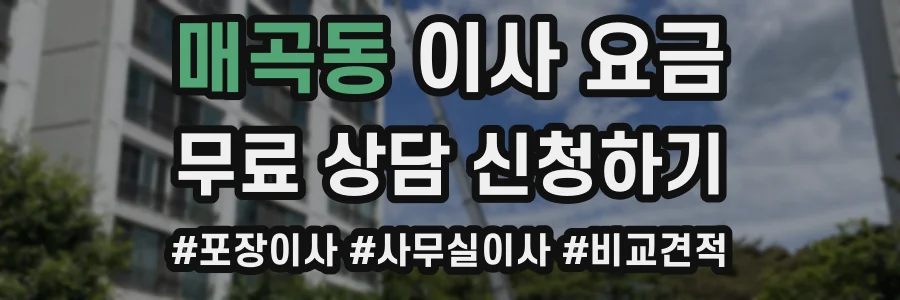 매곡동 이사 요금