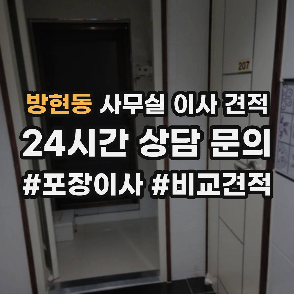 방현동 사무실 이사 견적