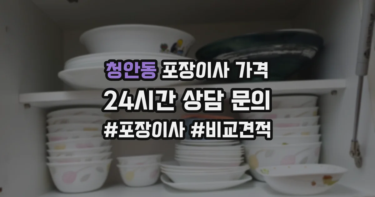 청안동 포장이사 가격