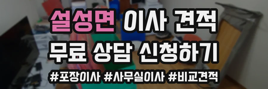 설성면 이사 견적