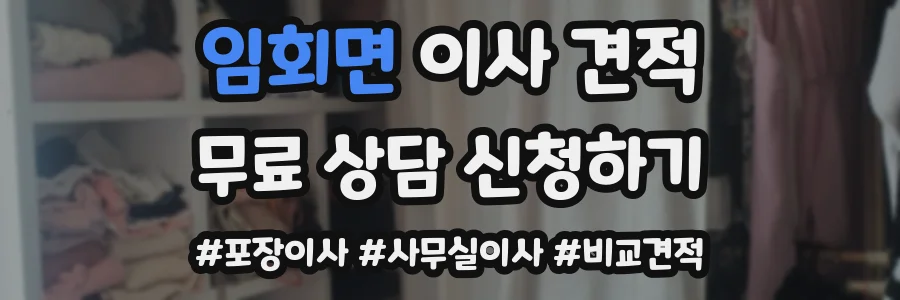 임회면 이사 견적