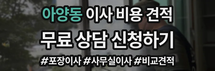 아양동 이사 비용 견적