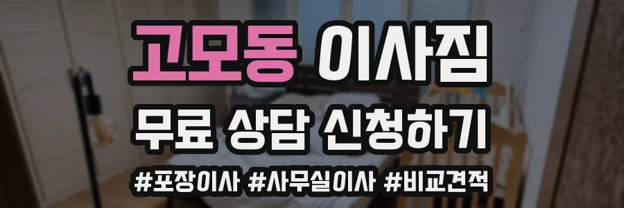 고모동 이사짐