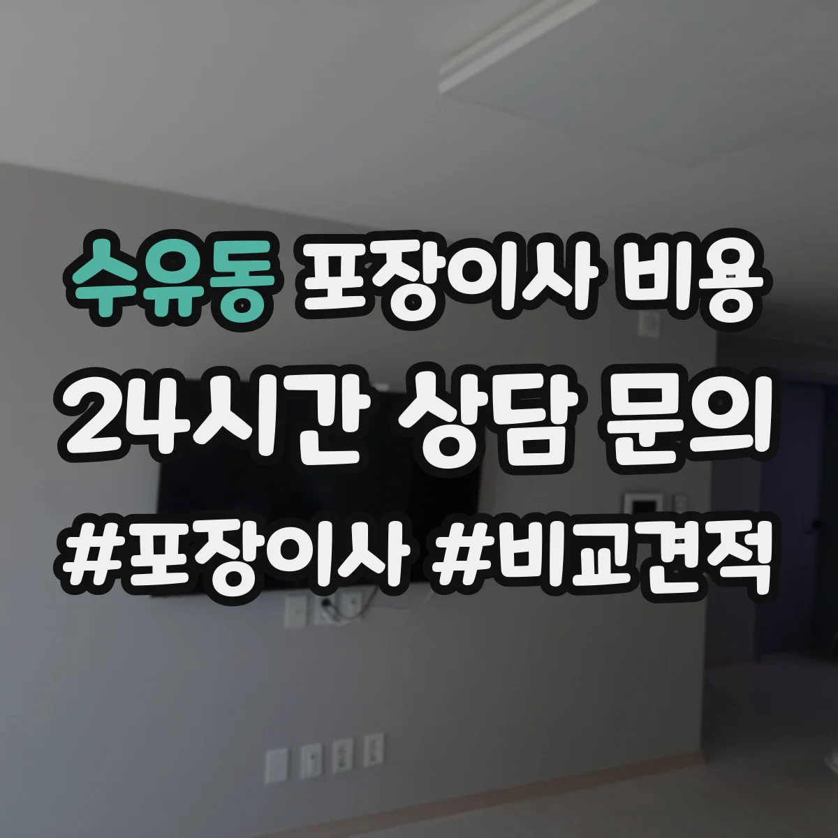 수유동 포장이사 비용