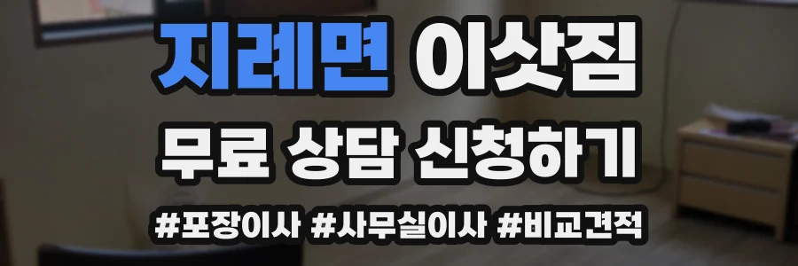 지례면 이삿짐