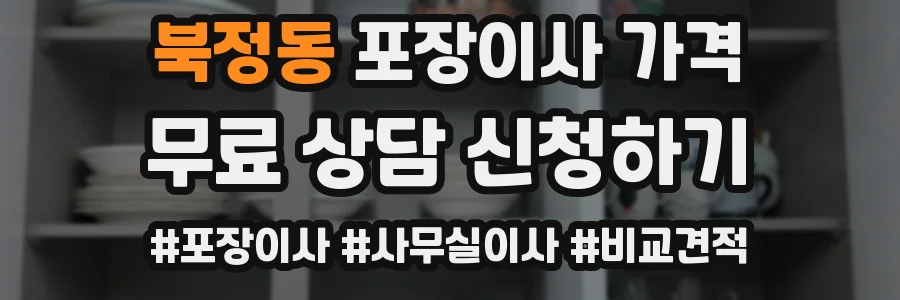북정동 포장이사 가격