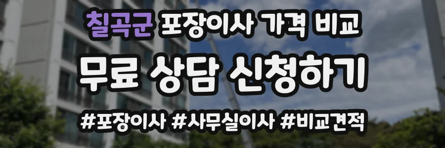 칠곡군 포장이사 가격 비교