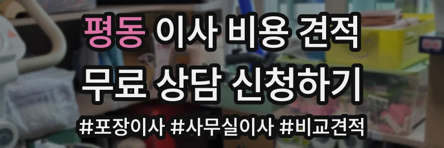 평동 이사 비용 견적