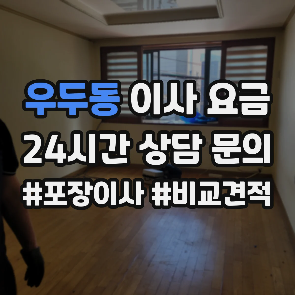 우두동 이사 요금