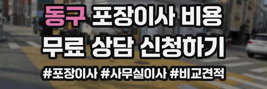 동구 포장이사 비용