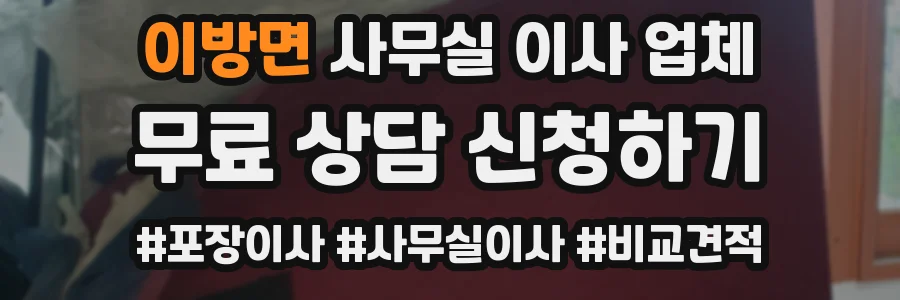 이방면 사무실 이사 업체