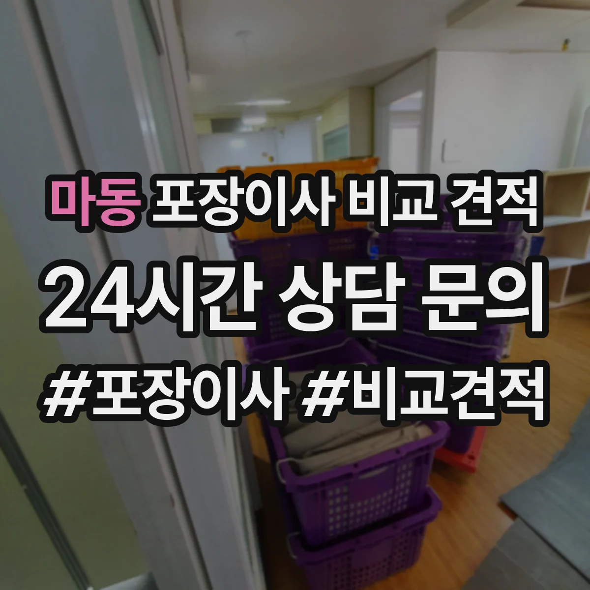 마동 포장이사 비교 견적