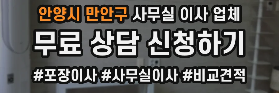 안양시 만안구 사무실 이사 업체