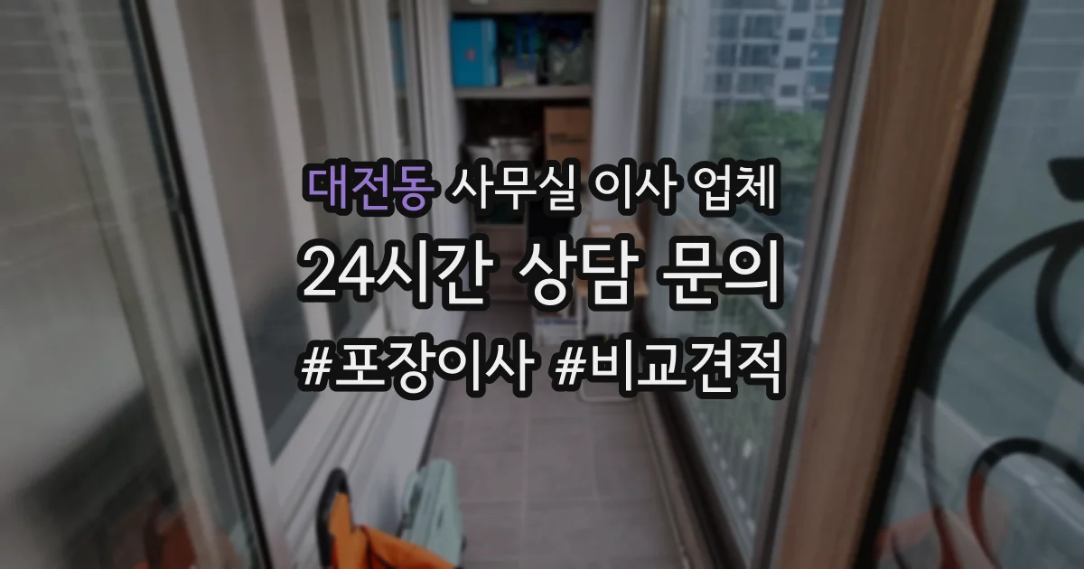 대전동 사무실 이사 업체