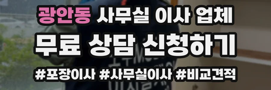 광안동 사무실 이사 업체