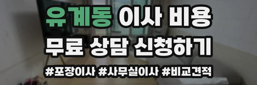 유계동 이사 비용