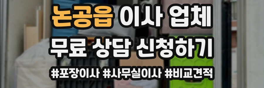 논공읍 이사 업체