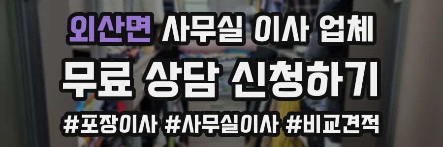 외산면 사무실 이사 업체
