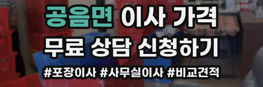 공음면 이사 가격