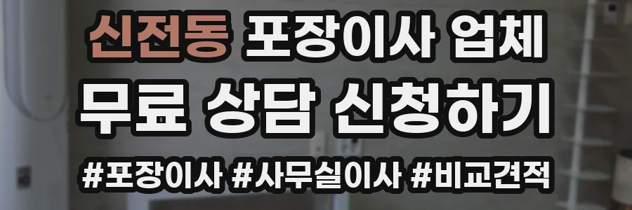 신전동 포장이사 업체
