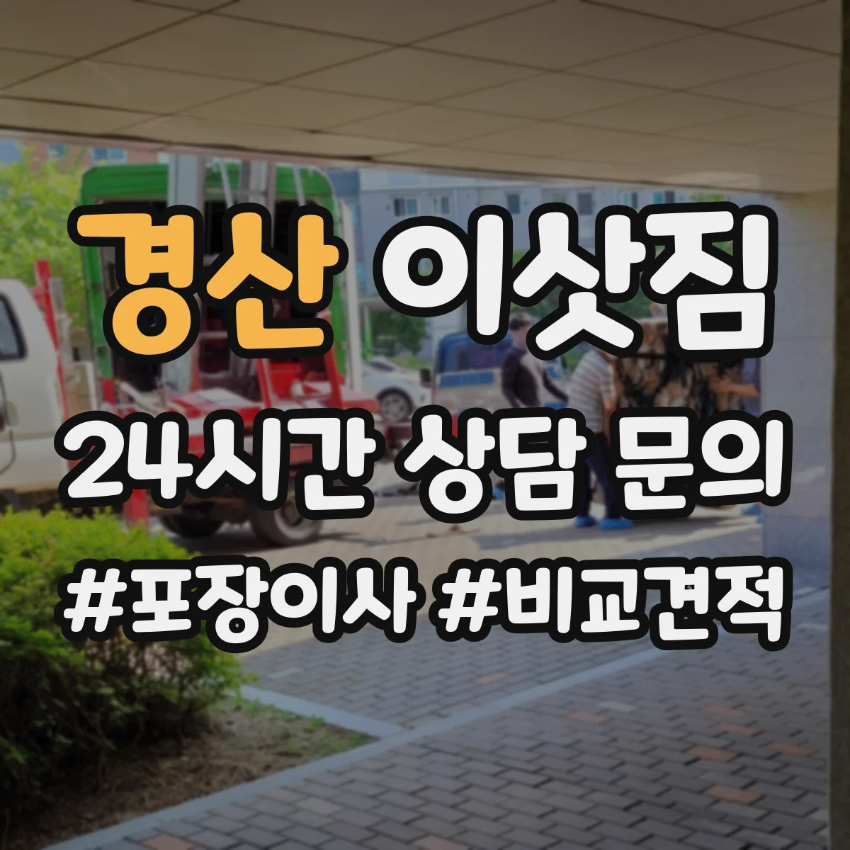경산 이삿짐 원룸 짐은 이렇게 쌓아야 효율이 나요